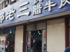 门面-邢老三肉丸糊辣汤(西安总店)