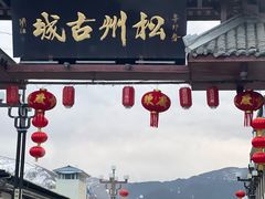 -松州古城