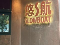 -悠航SLOWBOAT(三里屯店)