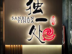 -三鞭一花·独一处·元英砂锅(海光寺店)