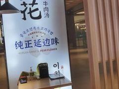 -梨花牛肉汤饭(仁恒伊势丹店)