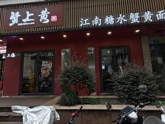 -蟹上黄·蟹黄面·江南糖水(人民广场店)