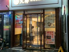 门面-火齐潮汕砂锅粥(五道口店)