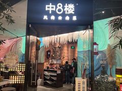 -中8楼风尚云南菜(颐堤港店)
