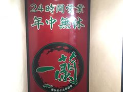 -一蘭拉面(新宿中央东口店)