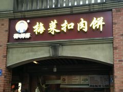 -邵建华师傅梅菜扣肉饼(麓山总店)