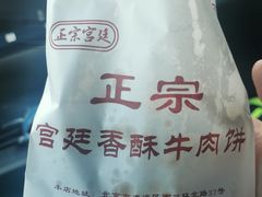 -宫廷香酥牛肉饼(紫竹桥直营店)
