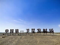 -中国酒泉卫星发射中心
