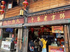 -永和鱼丸(南后街店)