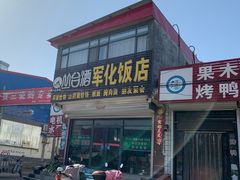 门面-军化饭店(行唐店)