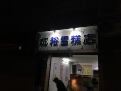 门面-成裕雪糕店(士多店)