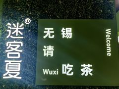 -迷客夏Milksha(无锡苏宁店)