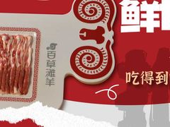 -百草滩羊清水涮羊肉(长城路店)
