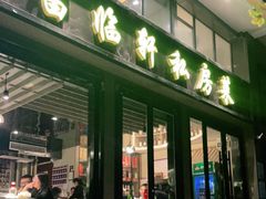 门面-富临轩私房菜(集庆门大街店)
