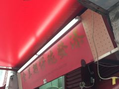 门面-添發碗仔翅美食
