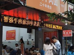 门面-智强牛肉面