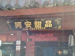 -阿安甜品(五一街店)