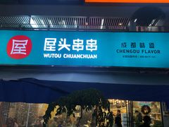 门面-屋头串串(新街里店)