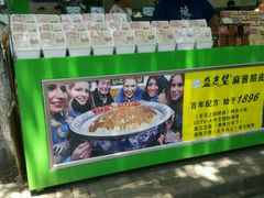 -清真盛志望麻酱酿皮·非遗老字号