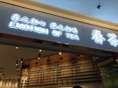 门面-眷茶臻选(中原万达店)