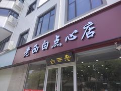 -老西白点心店