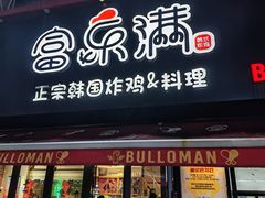 -富乐满 炸鸡&韩国料理 불로만(虹泉路店)