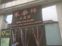 门面-东泰祥生煎馆(重庆北路店)