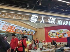 -醉人椒麻辣香锅(王府井喜悦店)