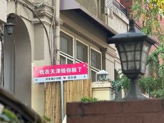 -天津五大道文化旅游区