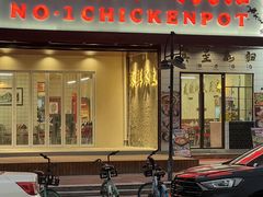 -楠波炭炉鸡煲馆(桥北店)