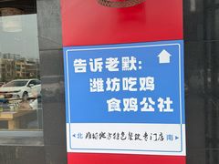 -食鸡公社辣子鸡·潍坊菜·烧烤