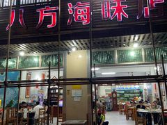 门面-八方海味餐厅
