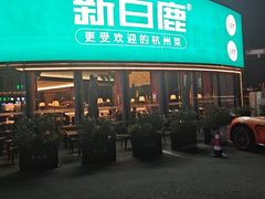 -新白鹿餐厅(松江开元地中海店)