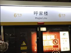 -呼家楼(地铁站)