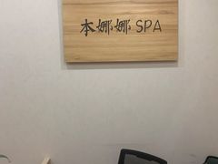 -Banana本娜娜·按摩养生SPA(上海湾店)