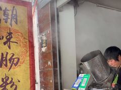 -潮味肠粉(猷巷店)