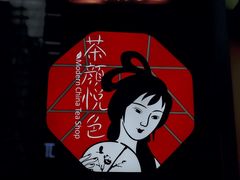-茶颜悦色(花园道店)