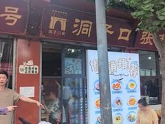 -洞子口张老二凉粉(文殊院店)