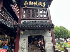 -南翔馒头店(豫园店)