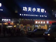 门面-功夫小龙虾·烧烤·江湖菜(金沙洲店)