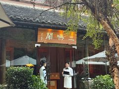 -三嚥阁 La Villa Restaurant