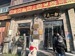 -都一处烧麦馆(前门店)