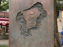 -西湖天地