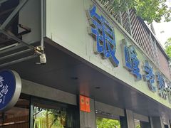 -金典银峰老鹅馆·昆山菜(亭林公园店)