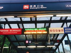 -闸弄口(地铁站)