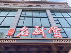 门面-一品名厨堂(先锋路店)