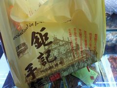 -钜记手信(兴华楼店)