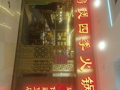 门面-胡须佬鸡煲四季火锅店(石厦西村直营店)