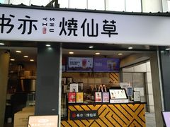 门面-书亦烧仙草(新都会店)
