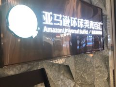 -亚马逊蒸汽活海鲜自助(LCM置汇旭辉广场店)